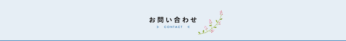 お問い合わせ